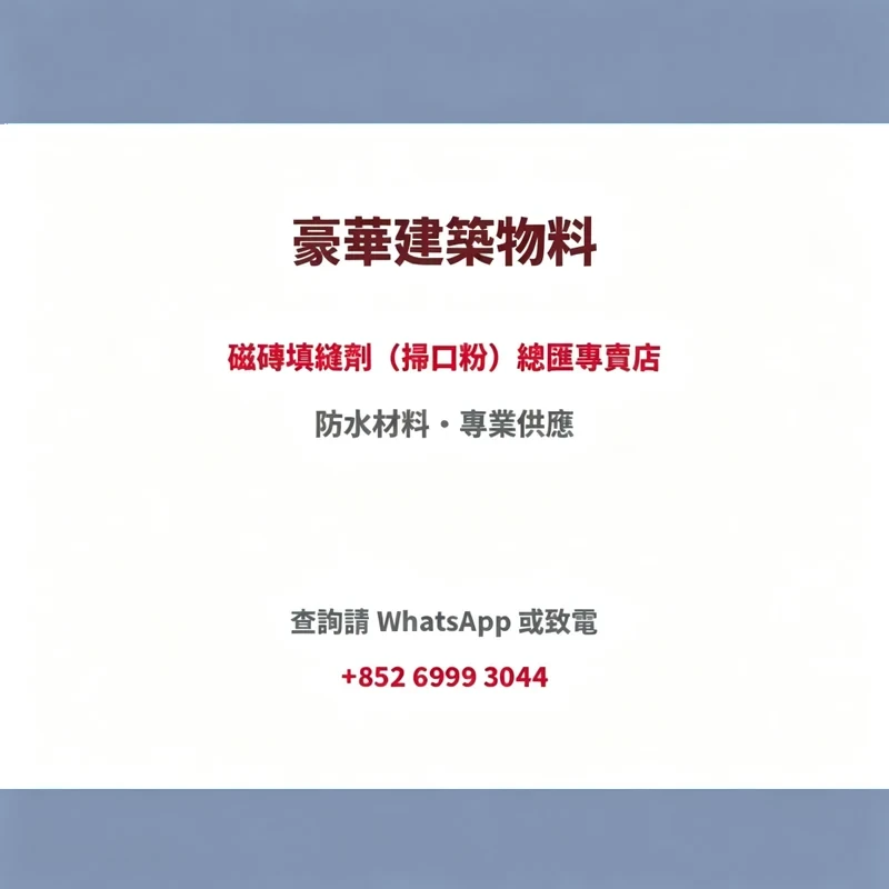 Ardex 亞地斯 Shelterprimer AQUA 瀝青防水卷材底油